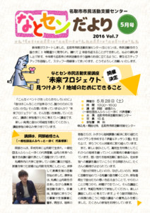 なとセンだより5月 号