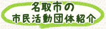 名取市の市民団体紹介