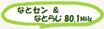 なとセン＆なとらじ